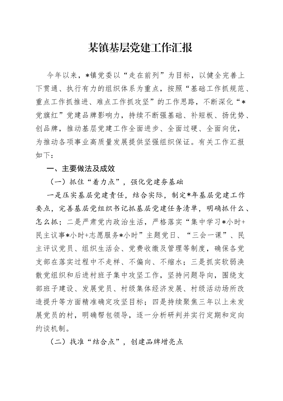 某镇基层党建工作汇报_第1页