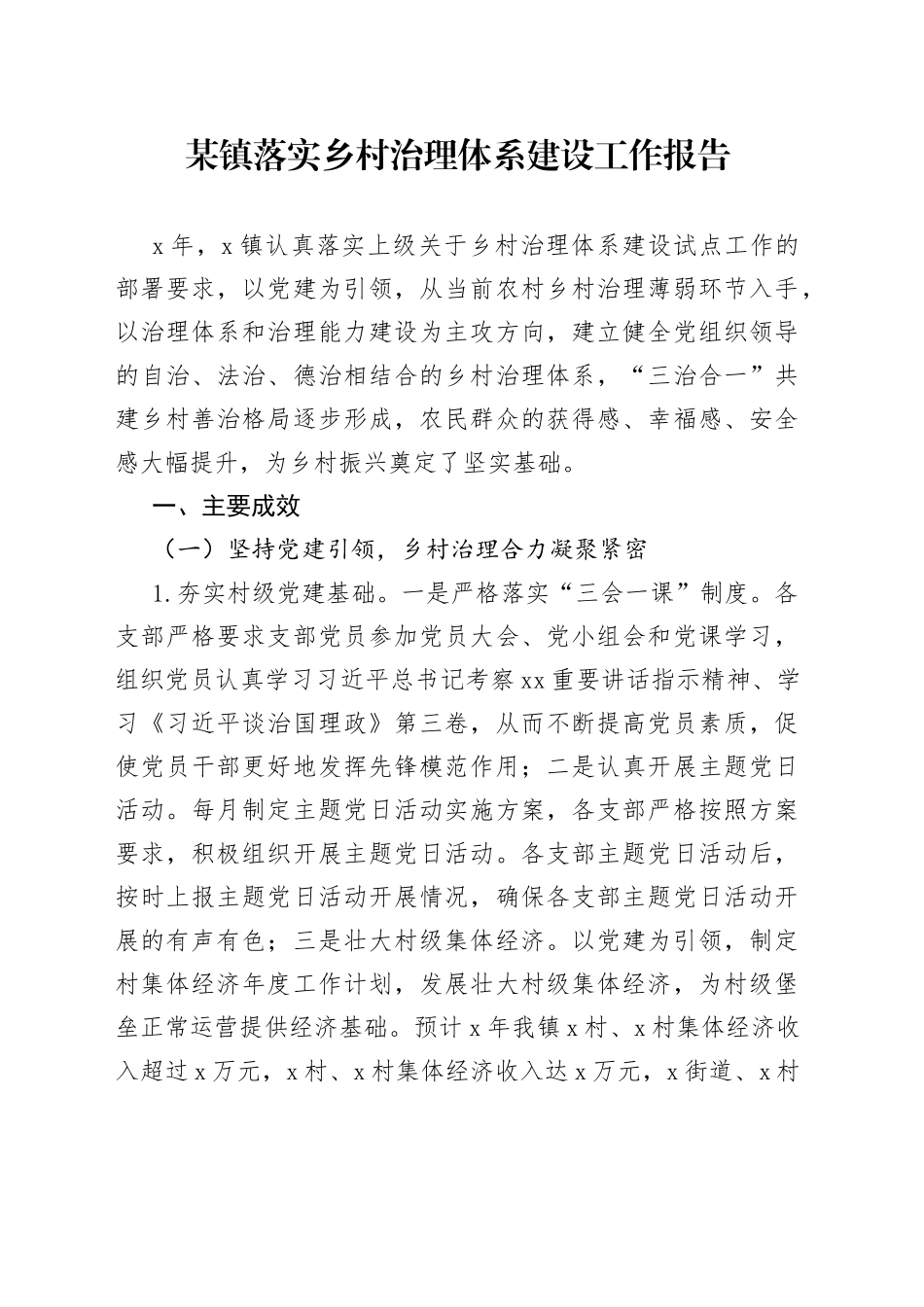 某镇落实乡村治理体系建设工作报告_第1页