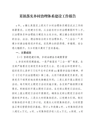 某镇落实乡村治理体系建设工作报告