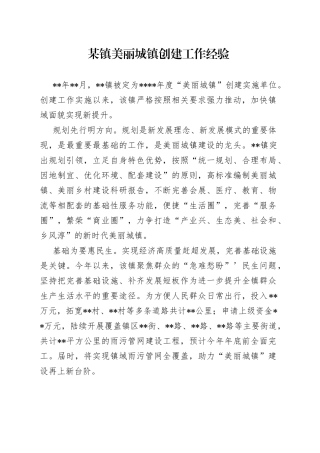 某镇美丽城镇创建工作经验