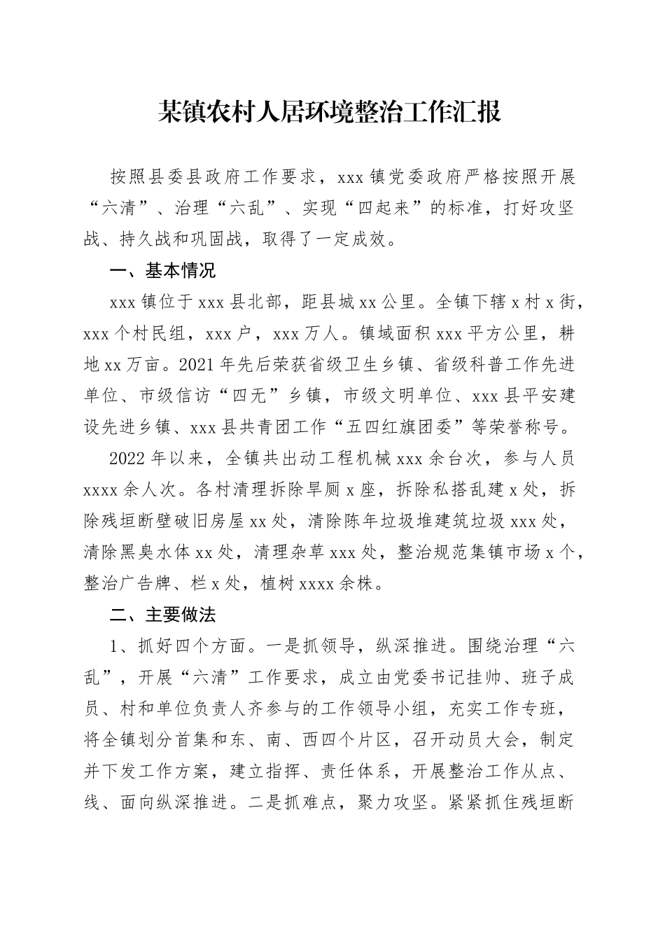 某镇农村人居环境整治工作汇报_第1页
