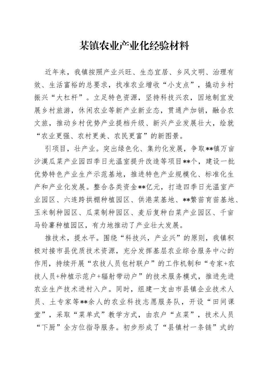 某镇农业产业化经验材料_第1页