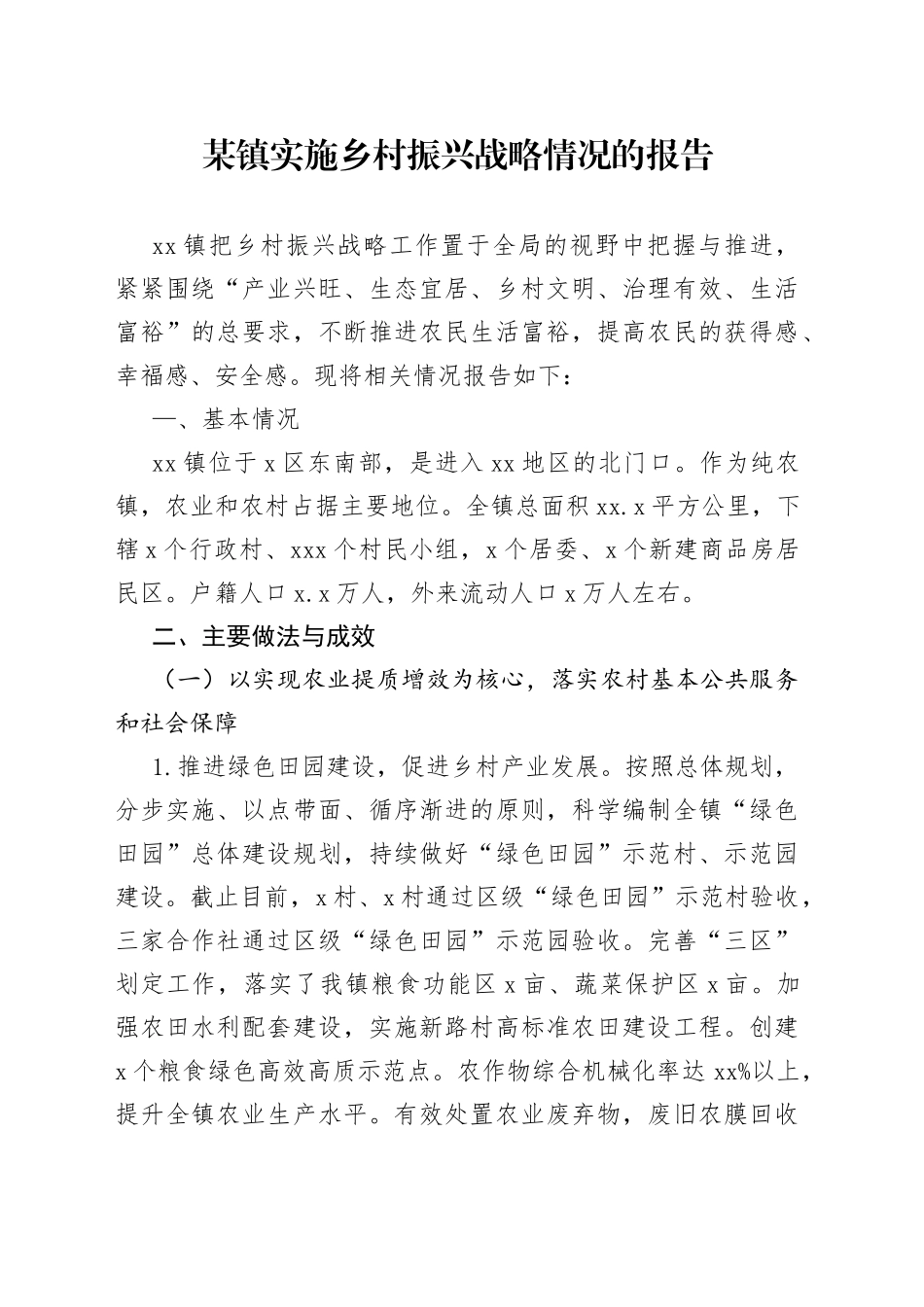 某镇实施乡村振兴战略情况的报告_第1页