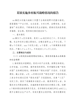 某镇实施乡村振兴战略情况的报告