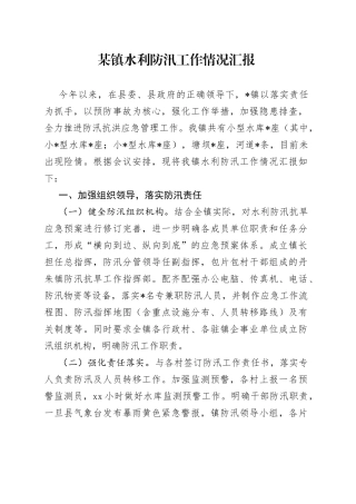 某镇水利防汛工作情况汇报