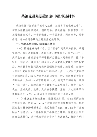 某镇先进基层党组织申报事迹材料
