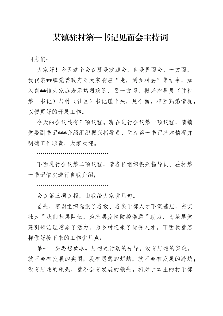 某镇驻村第一书记见面会主持词_第1页