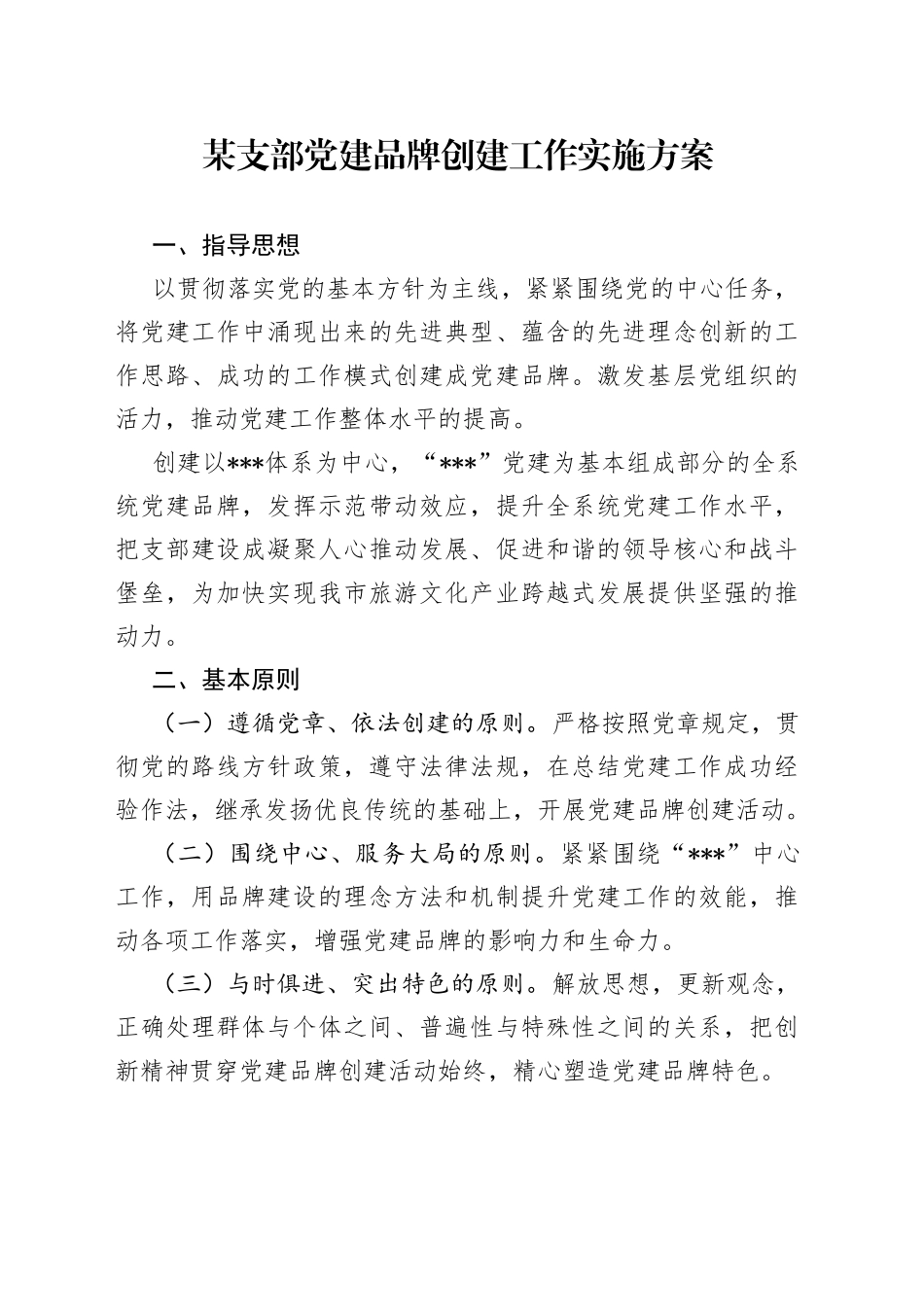 某支部党建品牌创建工作实施方案_第1页