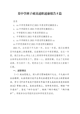 某中学班子成员述职述廉报告5篇