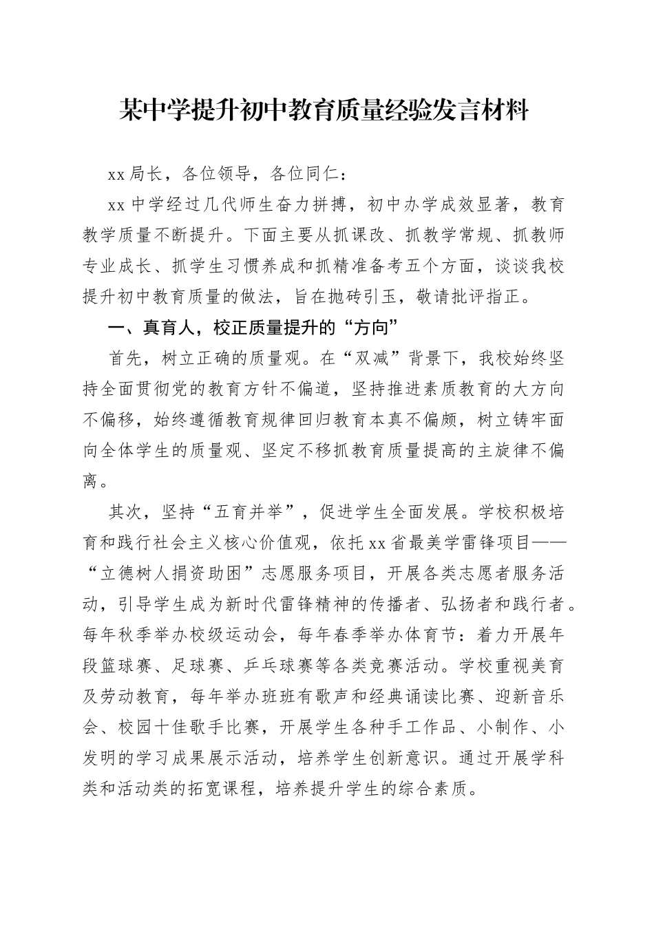 某中学提升初中教育质量经验发言材料_第1页