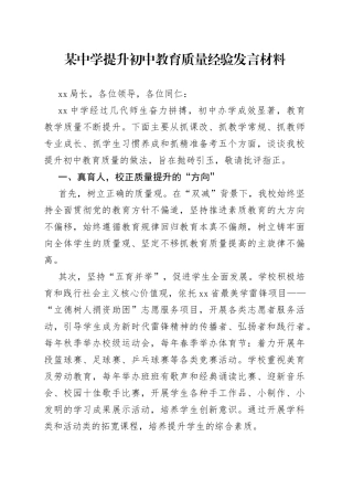 某中学提升初中教育质量经验发言材料