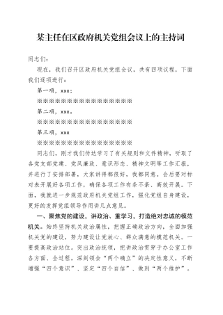 某主任在区政府机关党组会议上的主持词