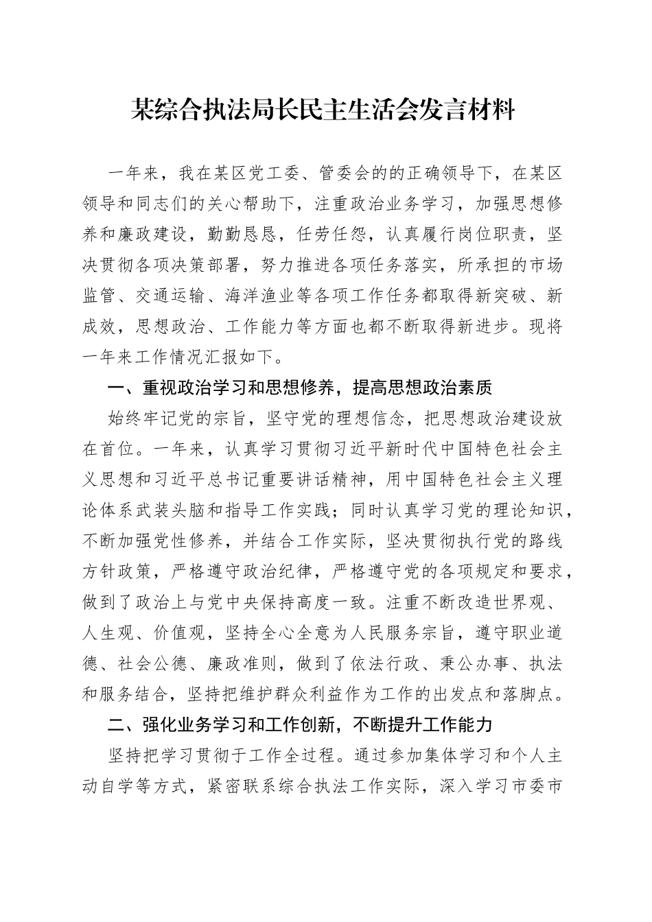 某综合执法局长民主生活会发言材料_第1页