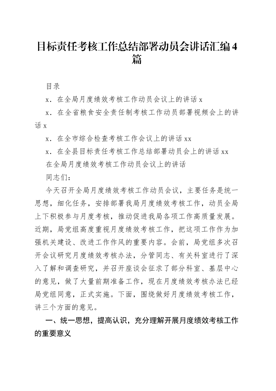 目标责任考核工作总结部署动员会讲话汇编4篇_第1页