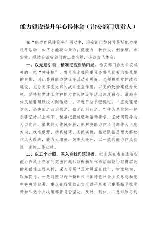 能力建设提升年心得体会（治安部门负责人）