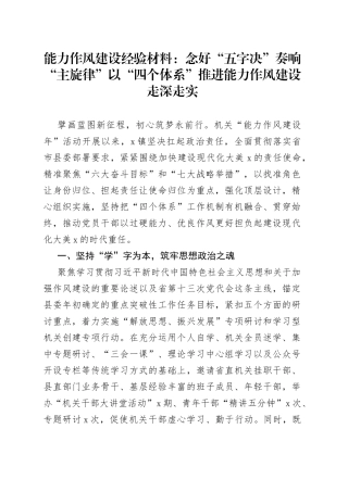 能力作风建设经验材料：念好“五字决”奏响“主旋律”以“四个体系”推进能力作风建设走深走实