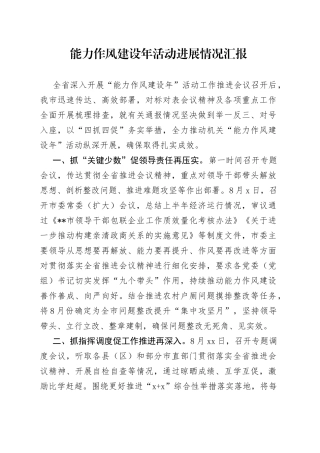 能力作风建设年活动进展情况汇报