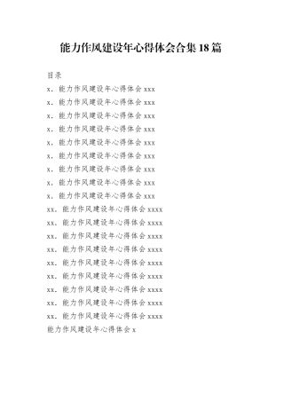 能力作风建设年心得体会合集18篇
