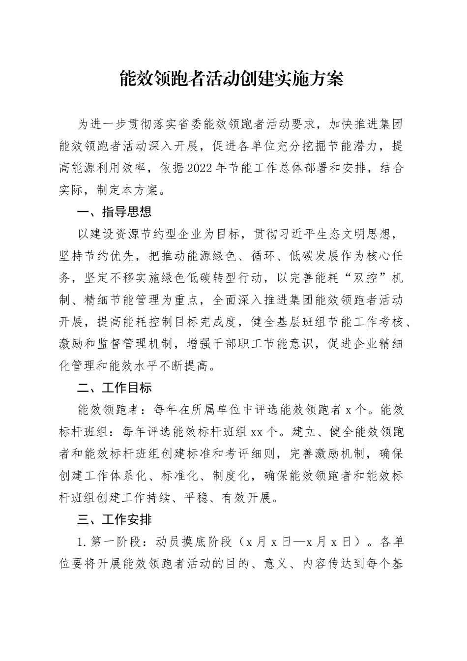 能效领跑者活动创建实施方案_第1页