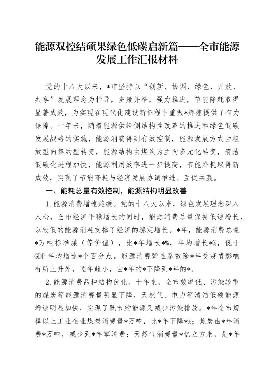能源双控结硕果绿色低碳启新篇全市能源发展工作汇报材料_第1页
