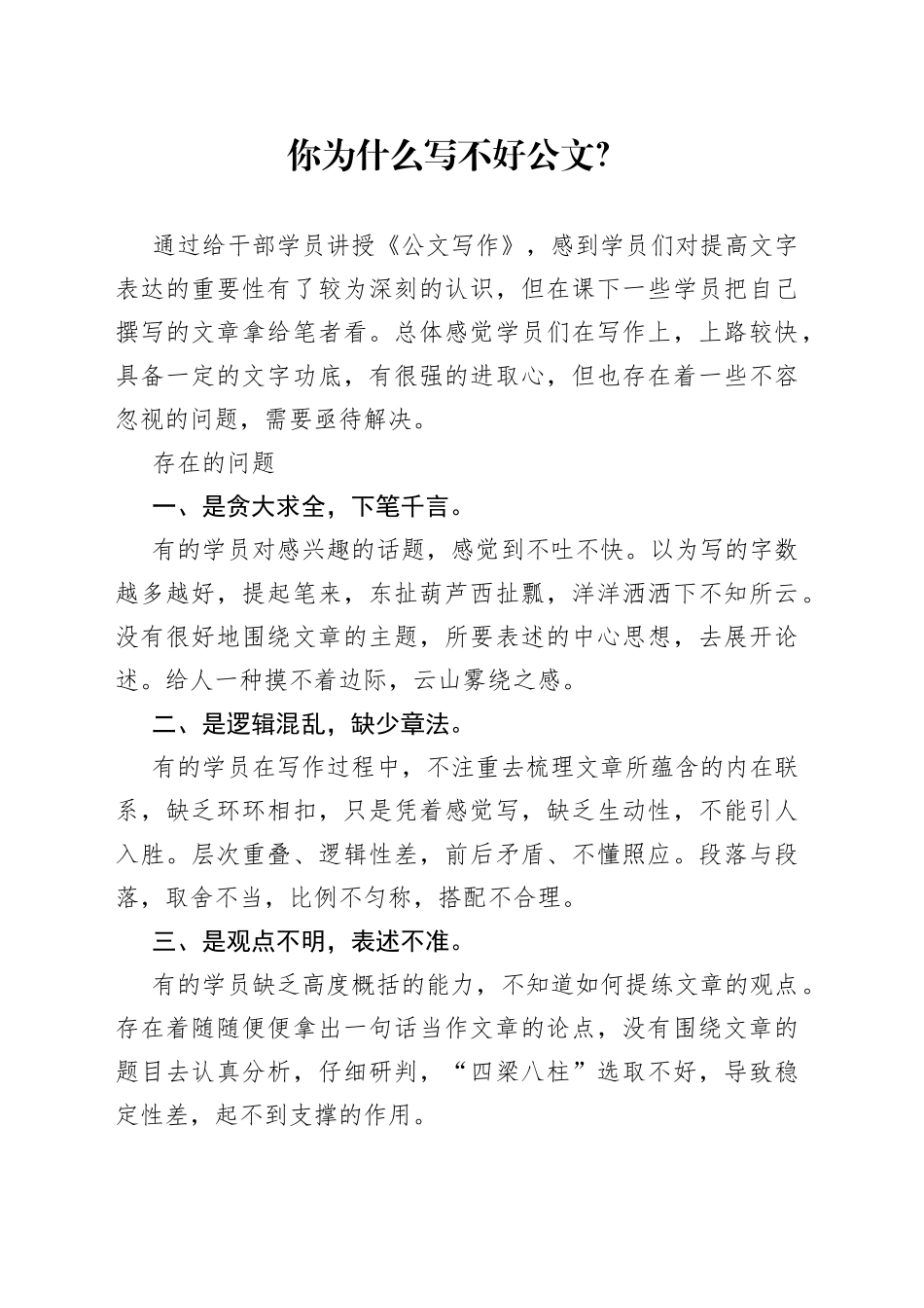 你为什么写不好公文？_第1页