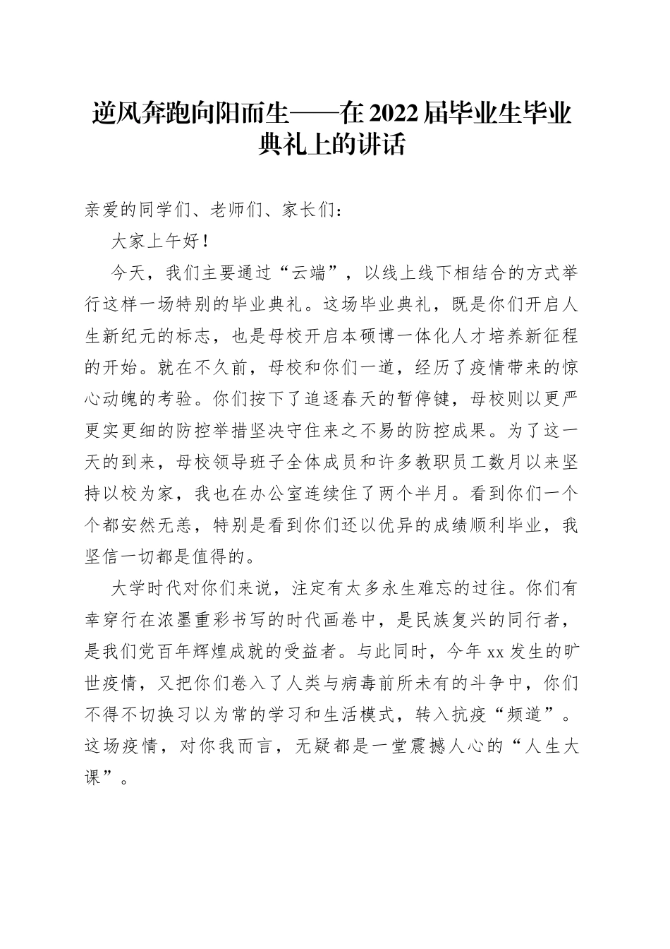 逆风奔跑向阳而生在2022届毕业生毕业典礼上的讲话_第1页