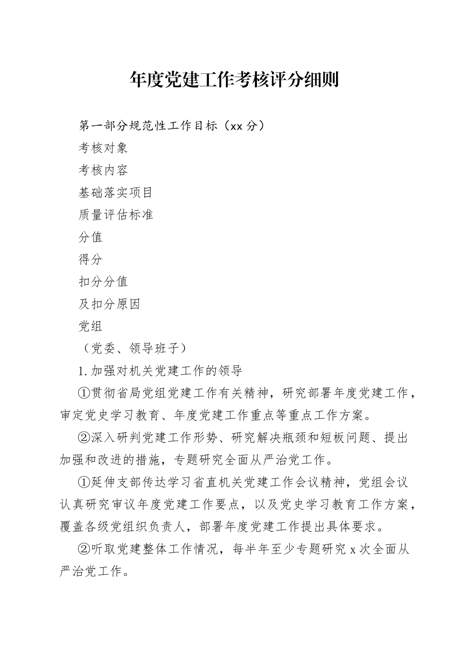 年度党建工作考核评分细则_第1页