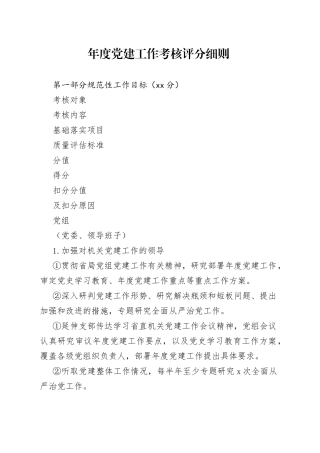 年度党建工作考核评分细则