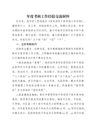 年度考核工作经验交流材料