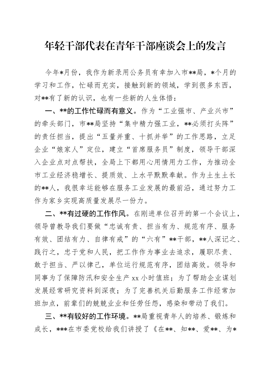 年轻干部代表在青年干部座谈会上的发言_第1页