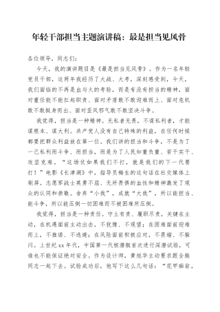 年轻干部担当主题演讲稿：最是担当见风骨