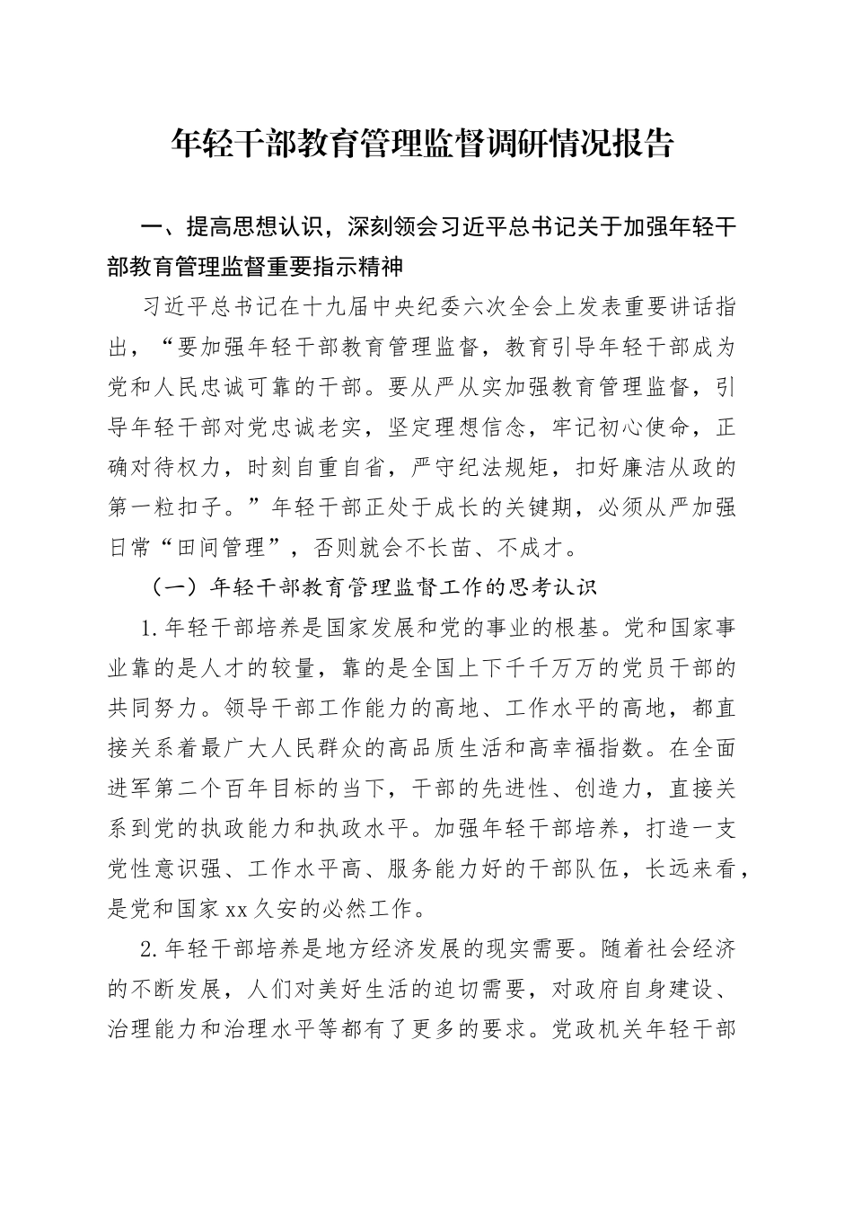 年轻干部教育管理监督调研情况报告_第1页