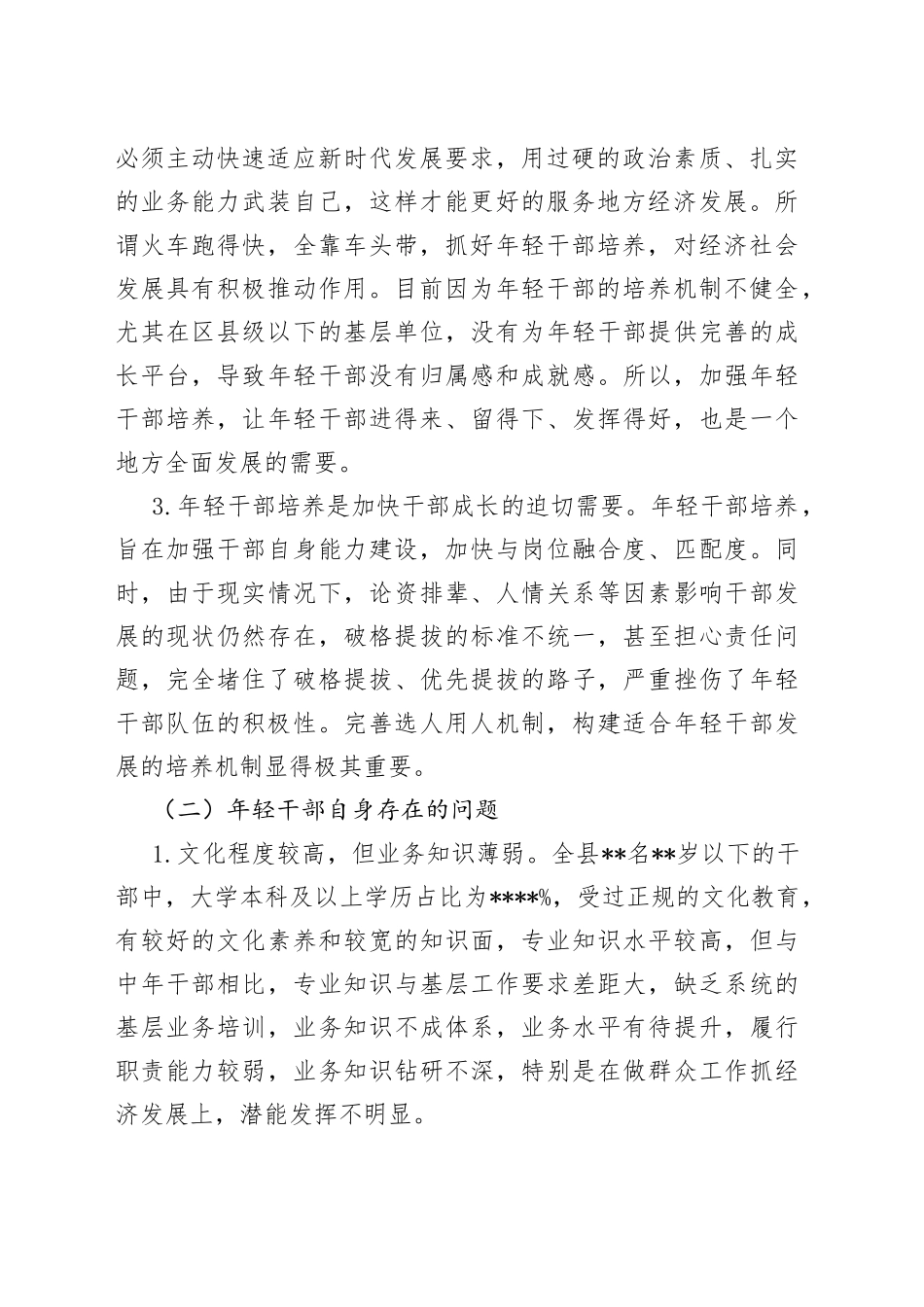 年轻干部教育管理监督调研情况报告_第2页