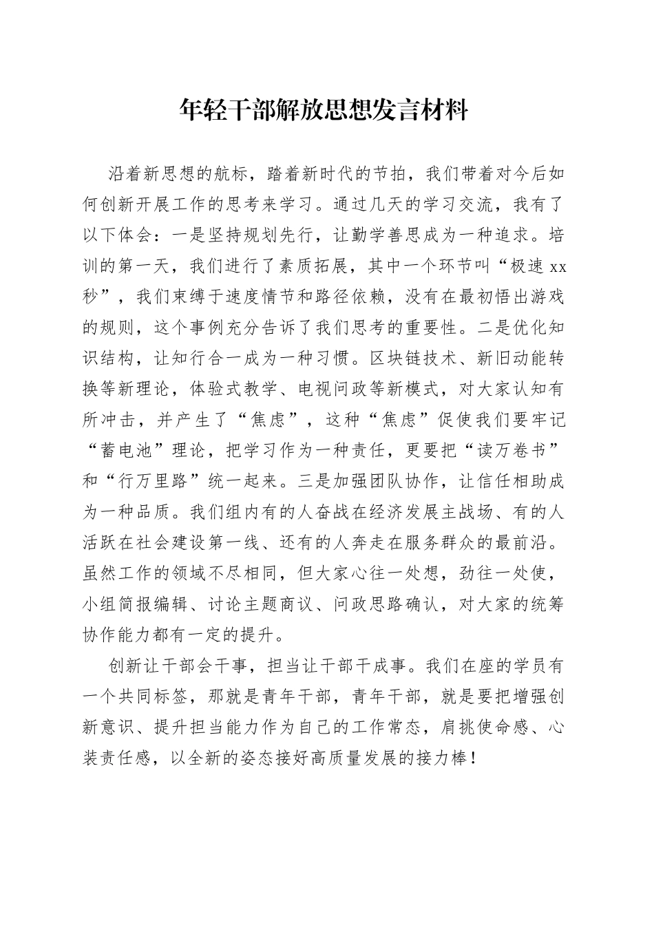 年轻干部解放思想发言材料_第1页