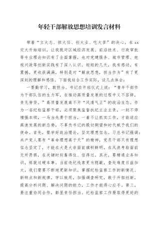 年轻干部解放思想培训发言材料