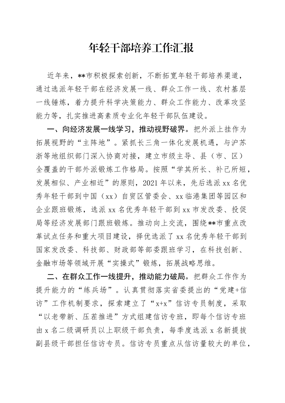 年轻干部培养工作汇报_第1页