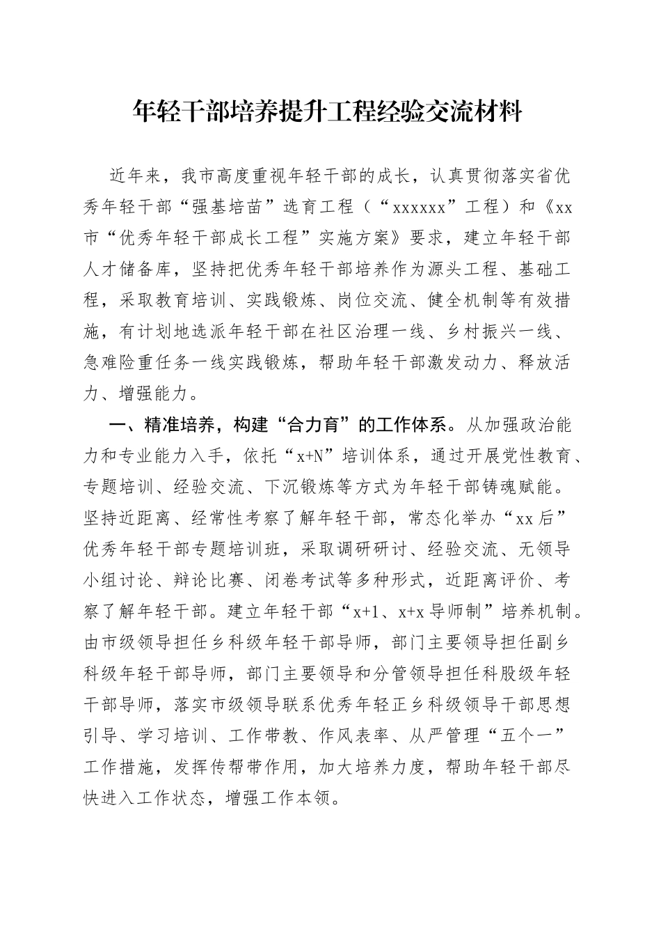 年轻干部培养提升工程经验交流材料_第1页