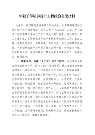 年轻干部培养提升工程经验交流材料