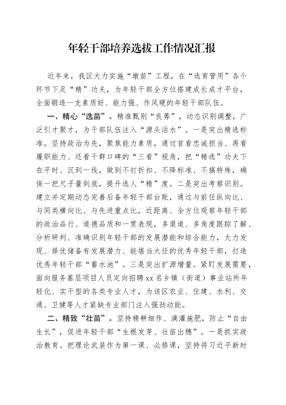 年轻干部培养选拔工作情况汇报_第1页