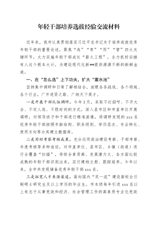 年轻干部培养选拔经验交流材料