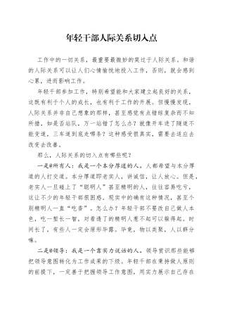 年轻干部人际关系切入点