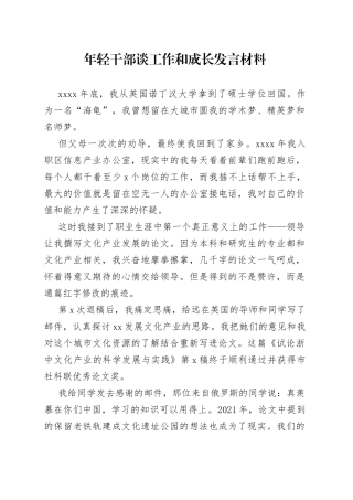 年轻干部谈工作和成长发言材料