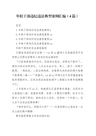 年轻干部违纪违法典型案例汇编（4篇）