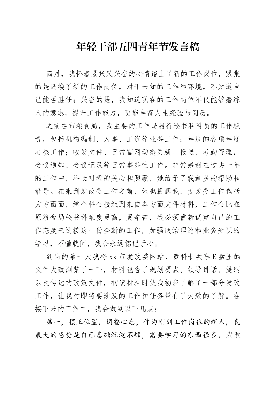 年轻干部五四青年节发言稿_第1页