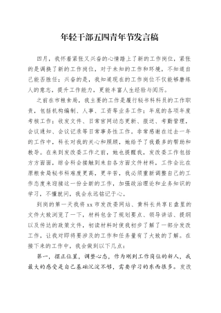 年轻干部五四青年节发言稿