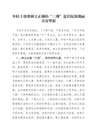 年轻干部要树立正确的“三观”意识绽放靓丽青春华彩