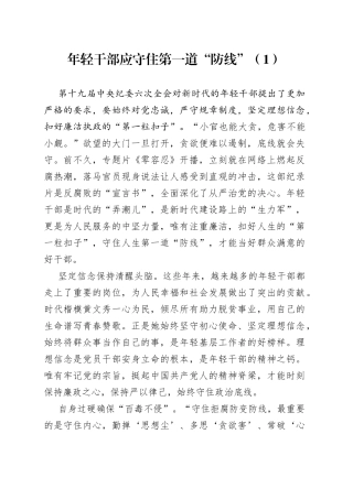 年轻干部应守住第一道“防线”