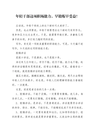 年轻干部这项职场能力，早锻炼早受益！