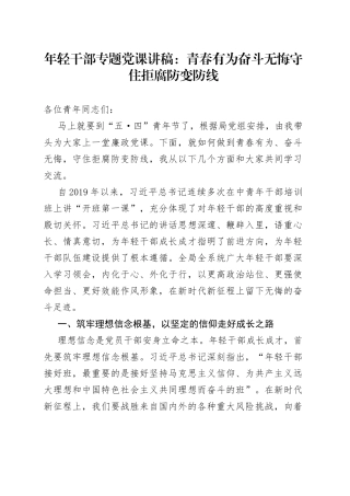 年轻干部专题党课：青春有为奋斗无悔守住拒腐防变防线