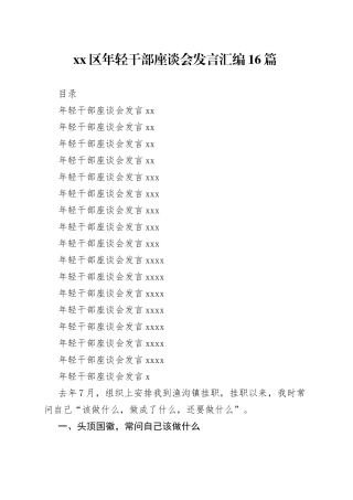 年轻干部座谈会发言汇编16篇